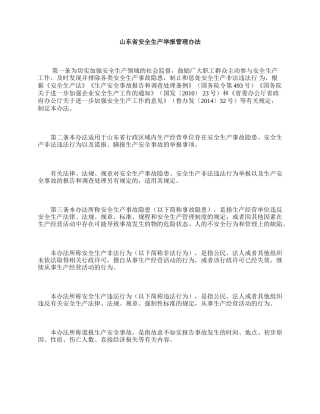 山东省安全生产举报管理办法-2015.docx