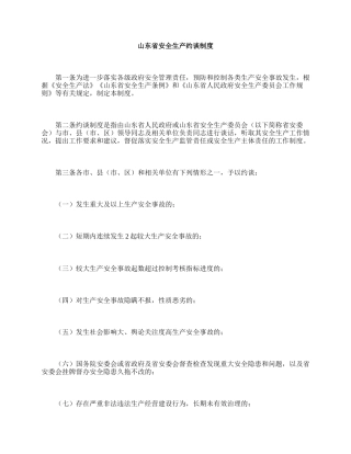 山东省安全生产约谈制度-2015.docx