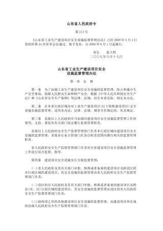 山东省工业生产建设项目安全设施监督管理办法2009.docx
