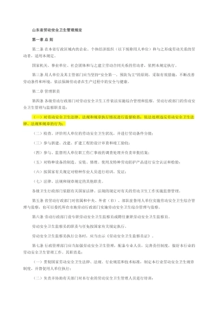 山东省劳动安全卫生管理规定1996.docx