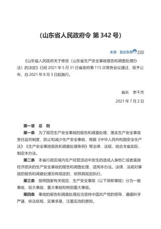 山东省生产安全事故报告和调查处理办法2021.docx