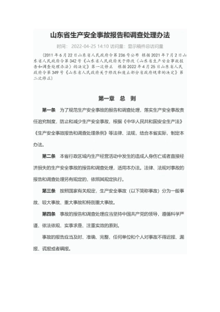 山东省生产安全事故报告和调查处理办法2022.docx