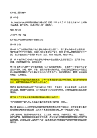 山东省生产安全事故隐患排查治理办法2022.docx