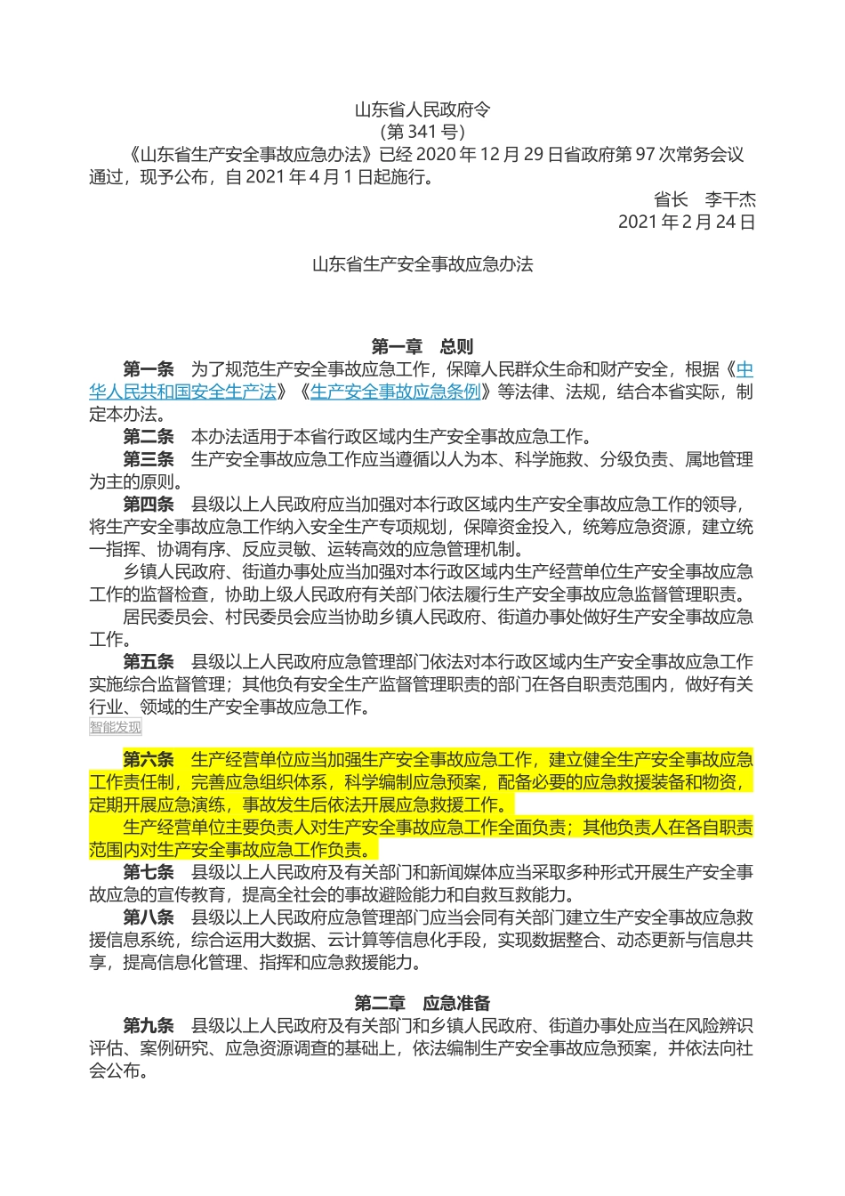 山东省生产安全事故应急办法2021.docx_第1页