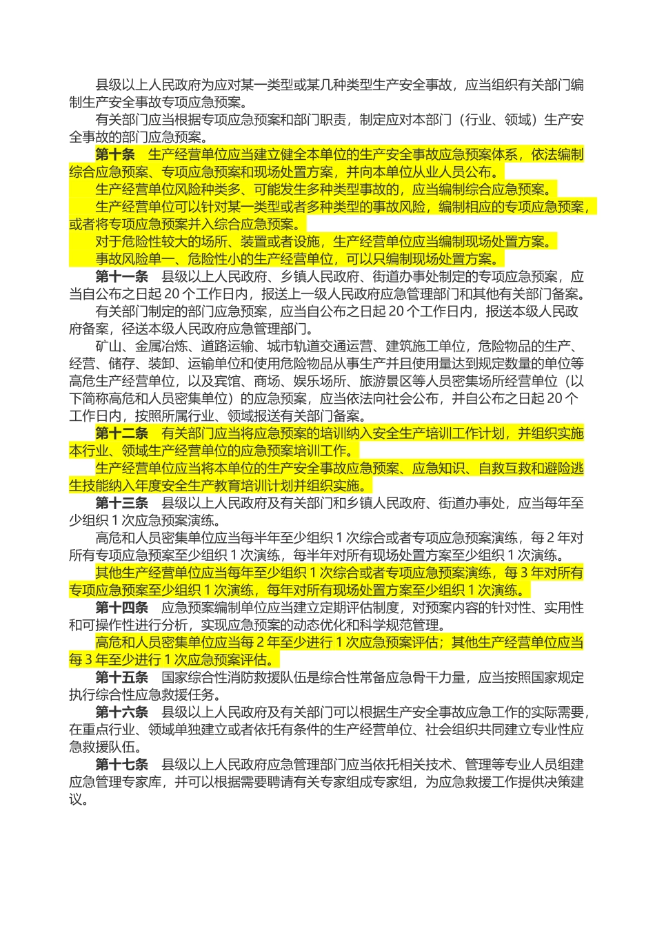 山东省生产安全事故应急办法2021.docx_第2页