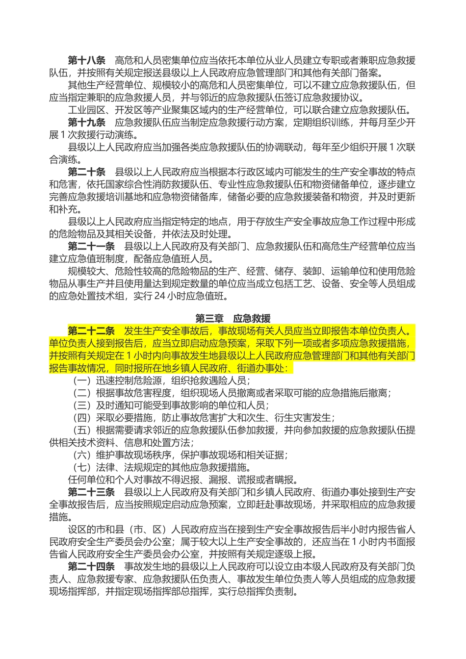 山东省生产安全事故应急办法2021.docx_第3页