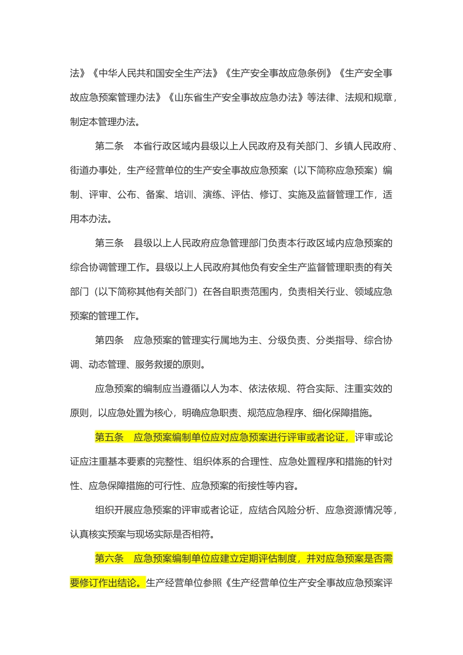 山东省生产安全事故应急预案管理办法2023.docx_第2页