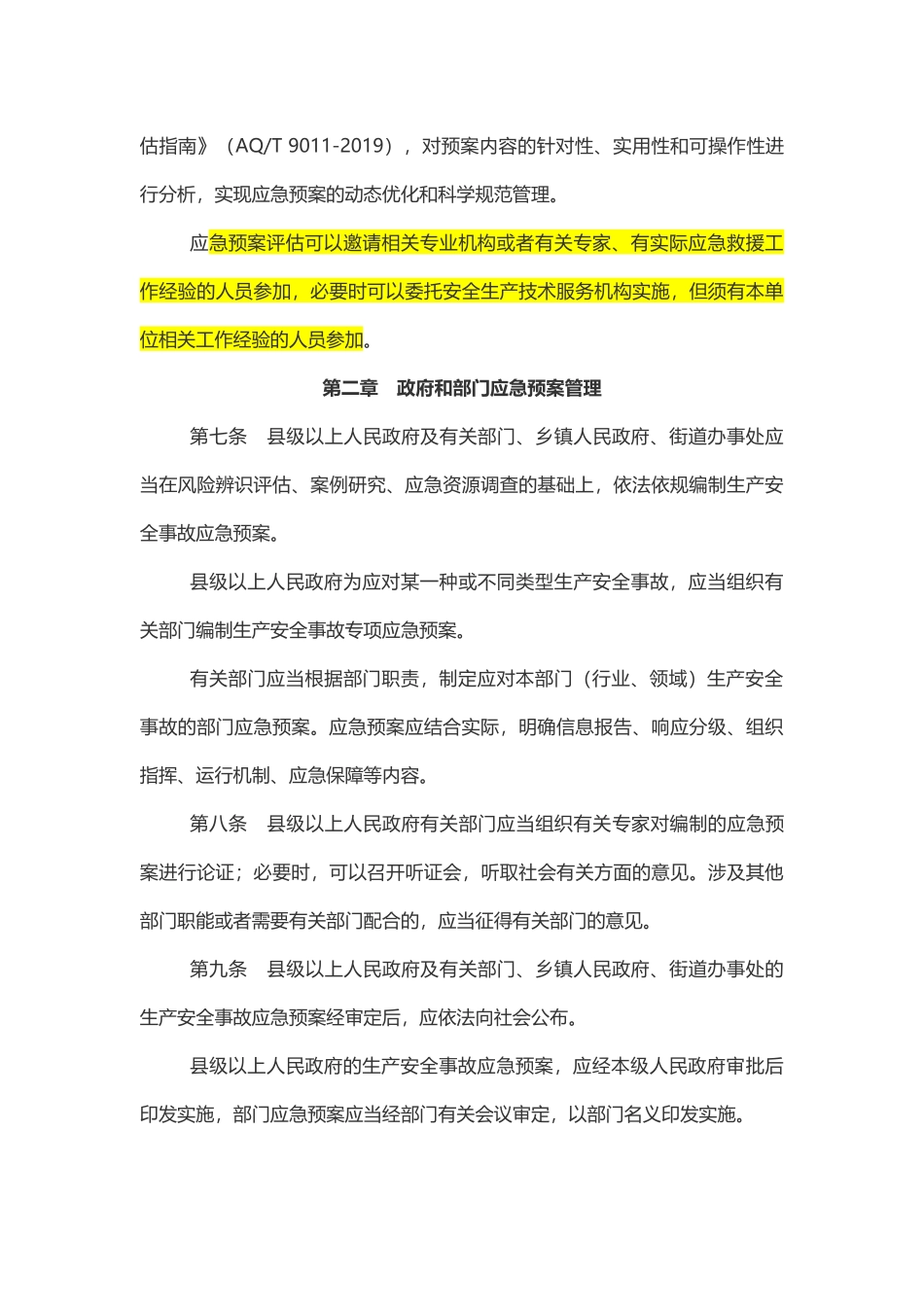 山东省生产安全事故应急预案管理办法2023.docx_第3页