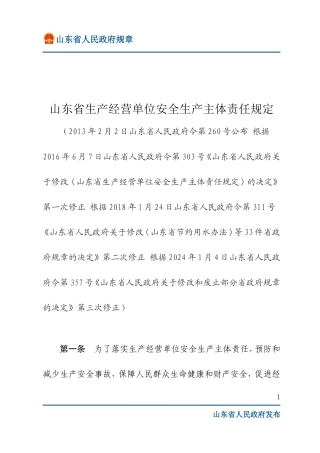 山东省生产经营单位安全生产主体责任规定（2024版）.doc