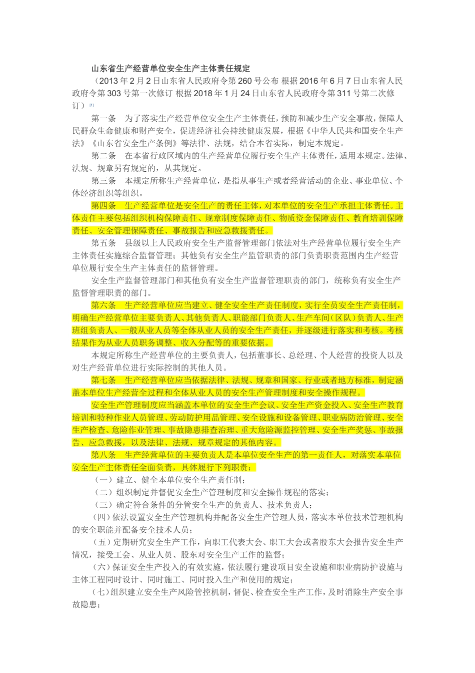 山东省生产经营单位安全生产主体责任规定2018.doc_第1页