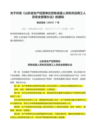 山东省生产经营单位劳务派遣人员和灵活用工人员安全管理办法2022.docx