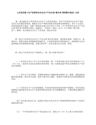 山东省实施《生产经营单位安全生产不良记录“黑名单”管理暂行规定》办法-2015.docx