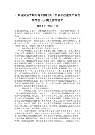 山东省应急管理厅等8部门关于加强和改进生产安全事故统计分类工作的通知2024.docx