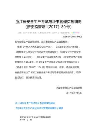 浙江省安全生产考试与证书管理实施细则（浙安监管培〔2017〕80号）.docx