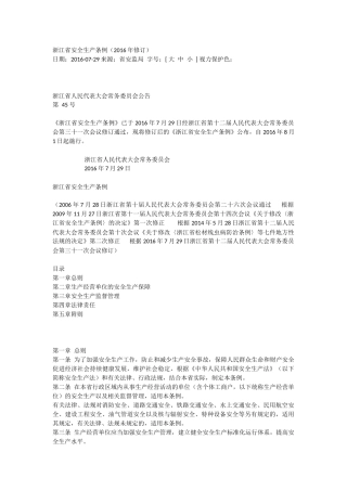 浙江省安全生产条例（2016年修订）.docx