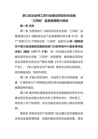 浙江省冶金等工贸行业建设项目安全设施2017.docx