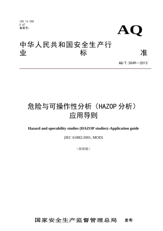 AQT3049—2013危险与可操作性分析（HAZOP分析）应用导则.doc