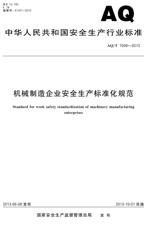 AQT7009-2013机械制造企业安全生产标准化规范.pdf