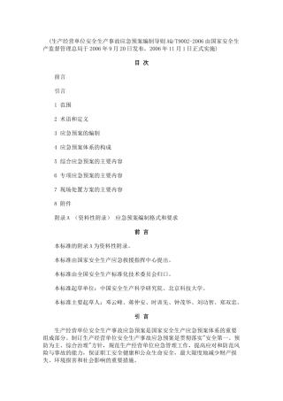 AQT9002-2006生产经营单位安全生产事故应急预案编制导则.docx