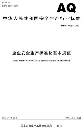AQT9006-2010企业安全生产标准化基本规范.pdf