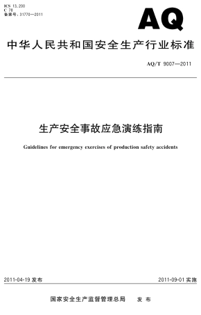AQT9007-2011生产安全事故应急演练指南.pdf
