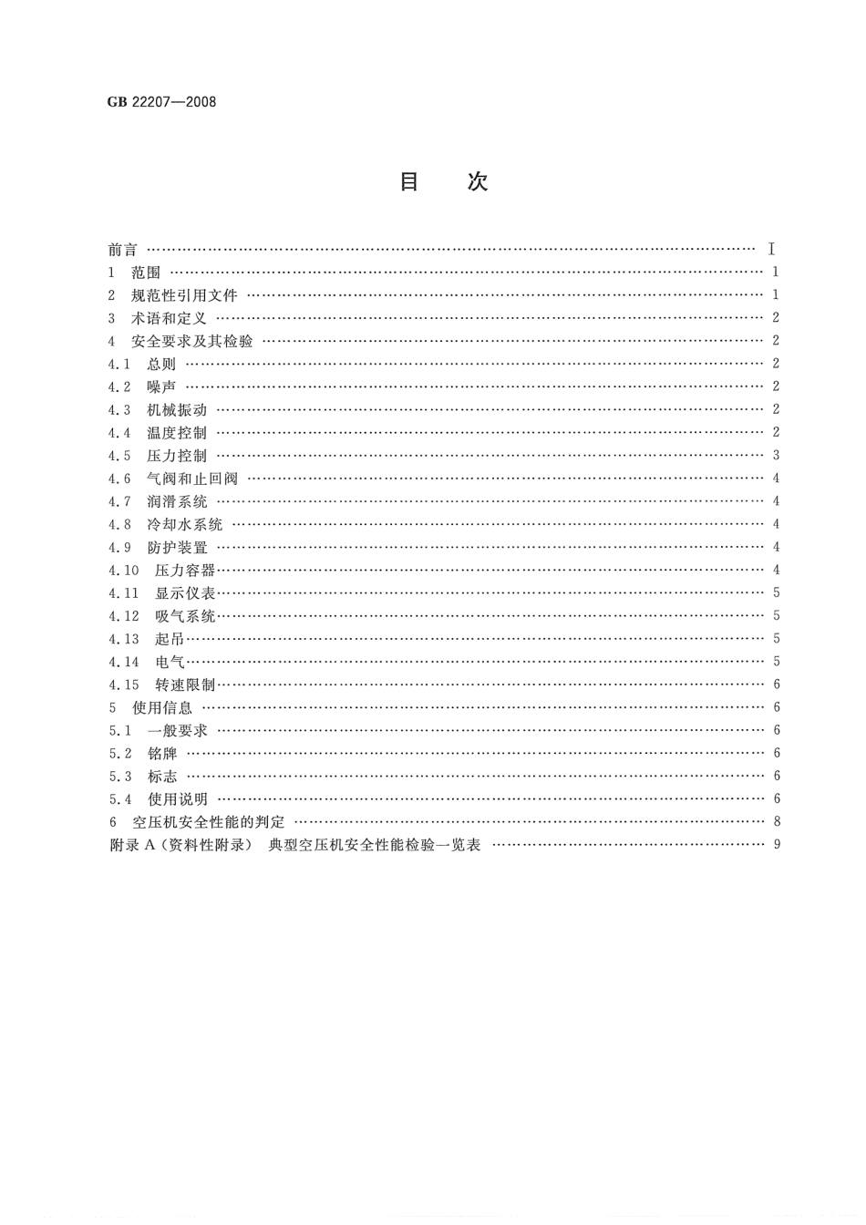 GB 22207-2008容积式空气压缩机 安全要求.pdf_第2页