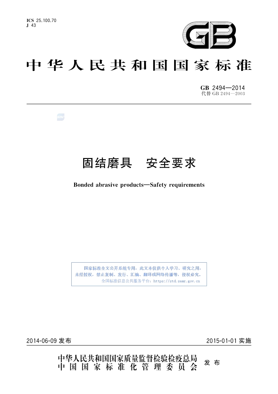 GB+2494-2014固结磨具安全要求.pdf_第1页