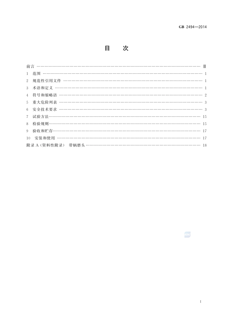 GB+2494-2014固结磨具安全要求.pdf_第2页