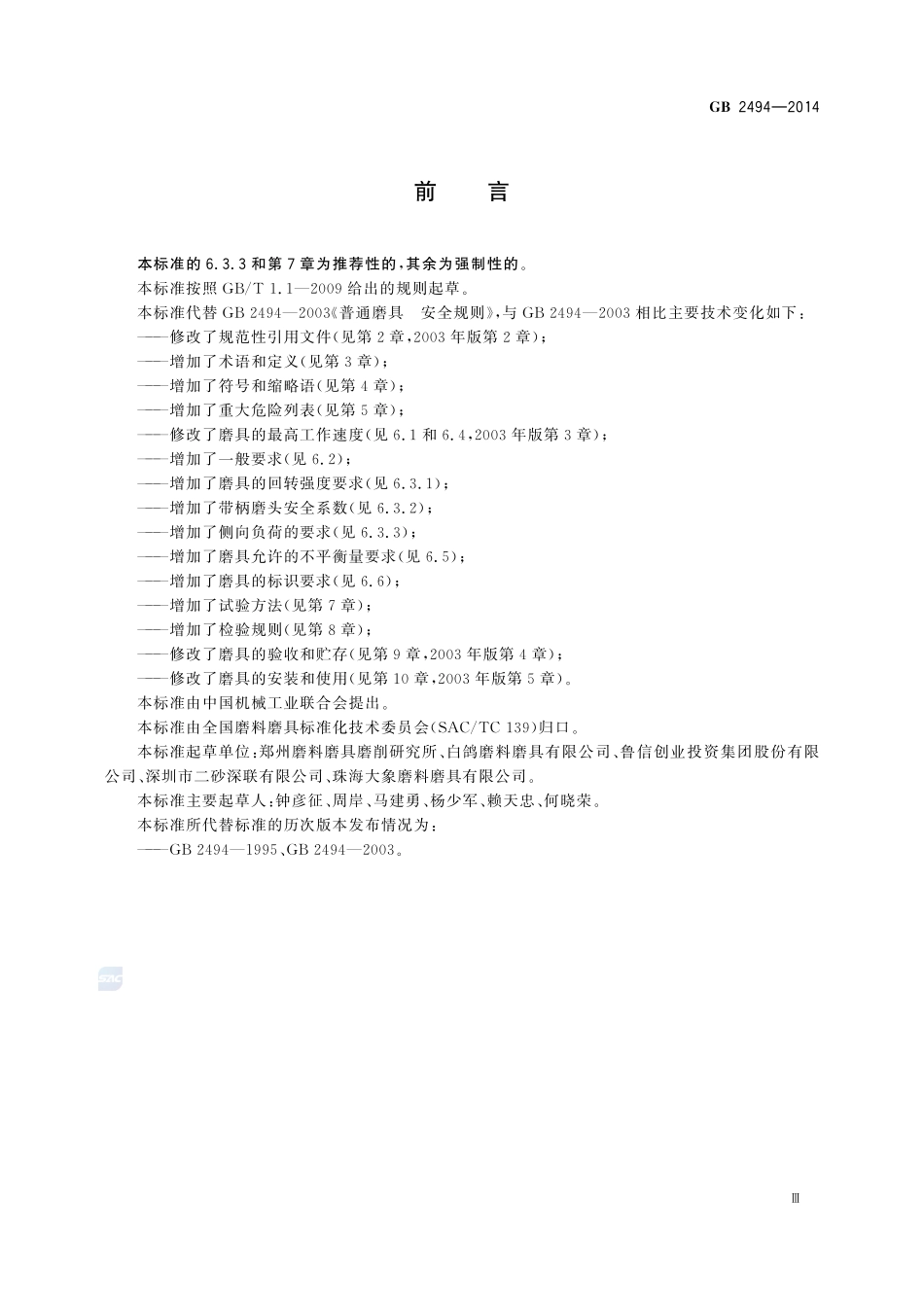 GB+2494-2014固结磨具安全要求.pdf_第3页