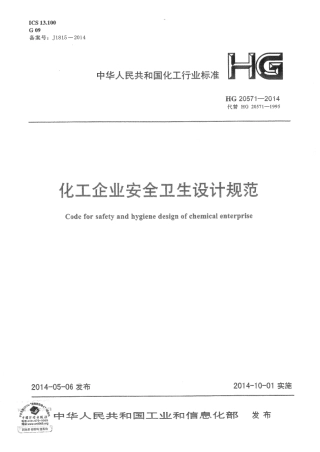 HG20571-2014化工企业安全卫生设计规范.pdf