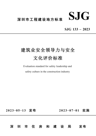 SJG 133-2023 建筑业安全领导力与安全文化评价标准（含条文说明）（深圳）-2023.07.01.pdf