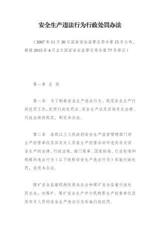 安全生产违法行为行政处罚办法2015.doc