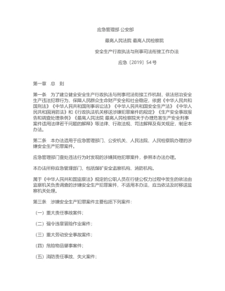 安全生产行政执法与刑事司法衔接工作办法2019.docx