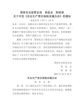 安全生产责任保险实施办法2017.docx