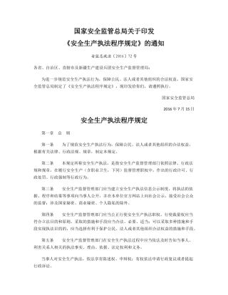 安全生产执法程序规定2016.docx