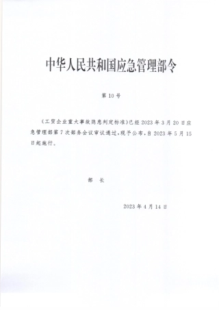 工贸企业重大事故隐患判定标准（应急部【2023】10号令）.pdf