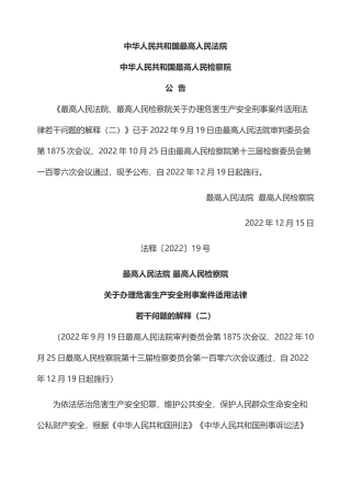 关于办理危害生产安全刑事案件适用法律若干问题的解释（二）2022.docx