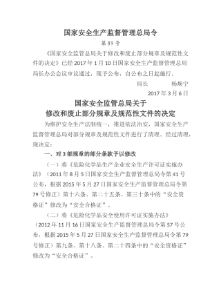 国家安全监管总局关于修改和废止部分规章及规范性文件的决定2017.docx