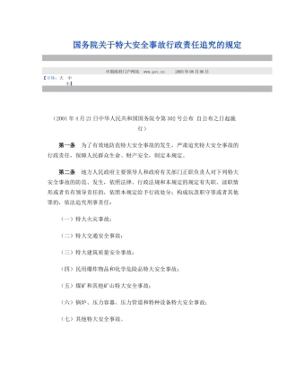国务院关于特大安全事故行政责任追究的规定.docx