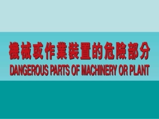 机械或操作装置的危险部位.ppt