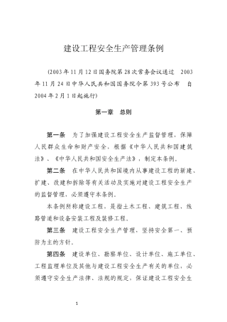 建设工程安全生产管理条例2013.docx
