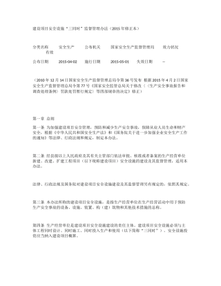建设项目安全设施“三同时”监督管理办法2015修订.docx