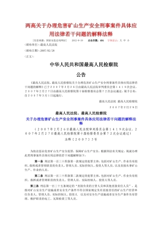 两高关于办理危害矿山生产安全刑事案件具体应用法律若干问题的解释法释.doc