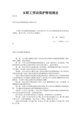 女职工劳动保护特别规定2012.4.28实施.doc