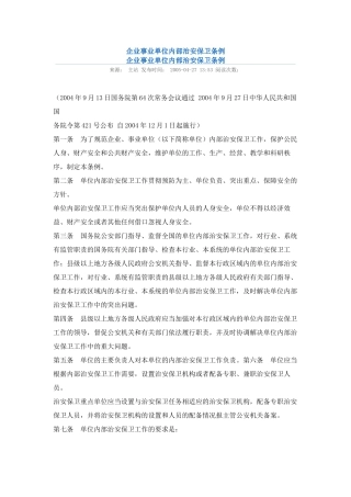 企业事业单位内部治安保卫条例2004.docx
