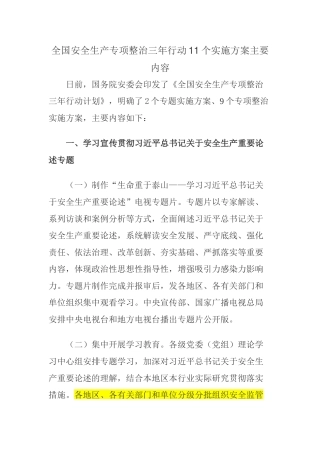 全国安全生产专项整治三年行动11个实施方案主要内容.docx