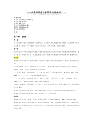 生产安全事故报告和调查处理条例2007.docx