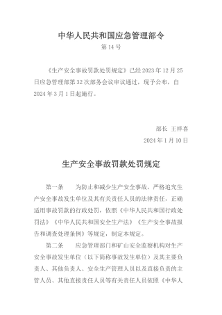 生产安全事故罚款处罚规定2024.docx