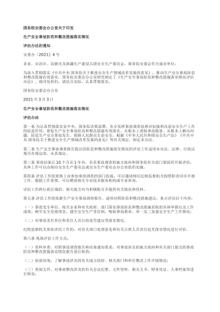 生产安全事故防范和整改措施落实情况2021.docx