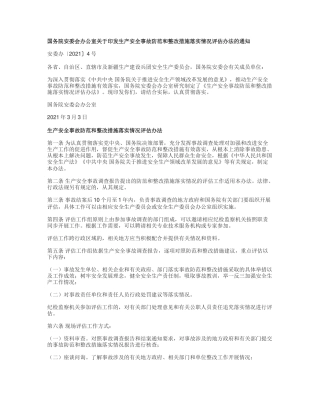 生产安全事故防范和整改措施落实情况评估办法2021.docx